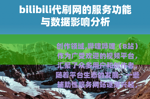 bilibili代刷网的服务功能与数据影响分析