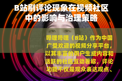 B站刷评论现象在视频社区中的影响与治理策略
