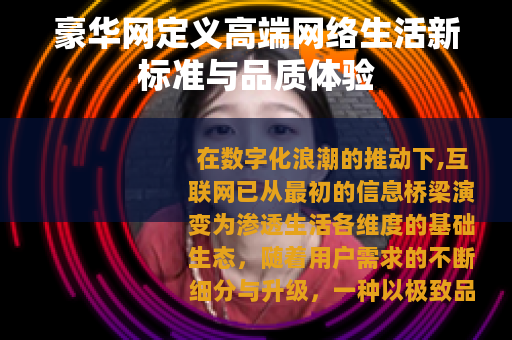 豪华网定义高端网络生活新标准与品质体验