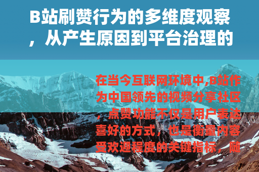 B站刷赞行为的多维度观察，从产生原因到平台治理的全面解读