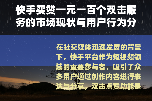 快手买赞一元一百个双击服务的市场现状与用户行为分析