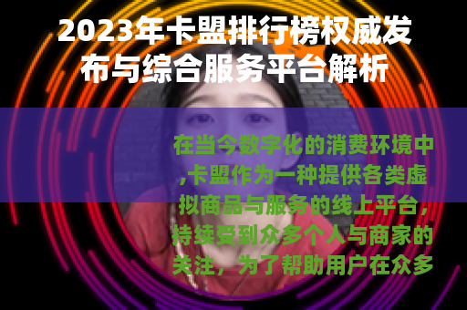 2023年卡盟排行榜权威发布与综合服务平台解析