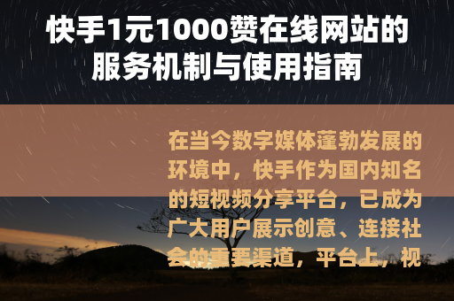 快手1元1000赞在线网站的服务机制与使用指南