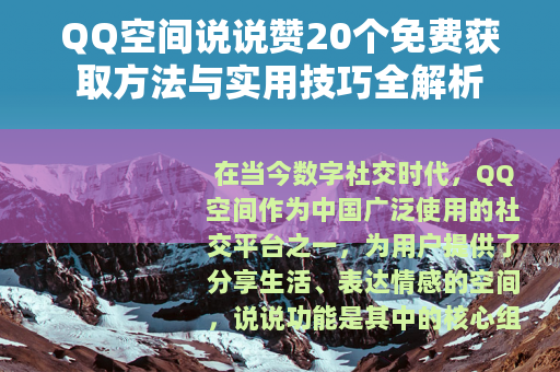 QQ空间说说赞20个免费获取方法与实用技巧全解析