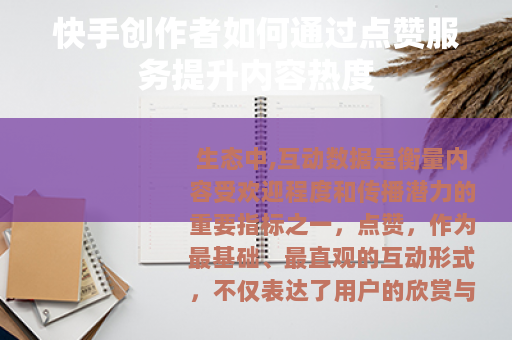 快手创作者如何通过点赞服务提升内容热度