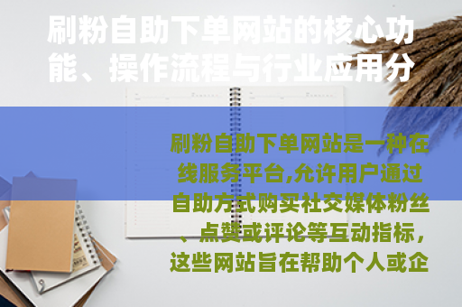 刷粉自助下单网站的核心功能、操作流程与行业应用分析