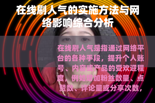 在线刷人气的实施方法与网络影响综合分析
