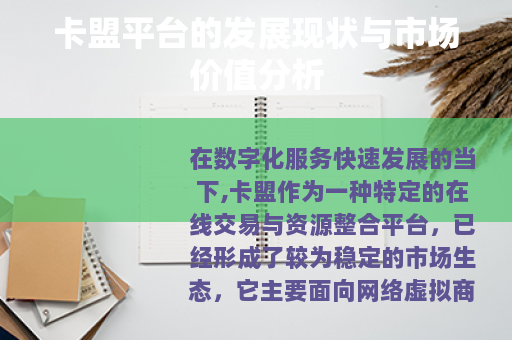 卡盟平台的发展现状与市场价值分析