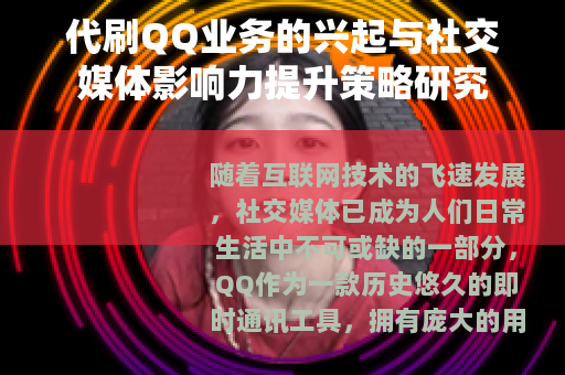 代刷QQ业务的兴起与社交媒体影响力提升策略研究