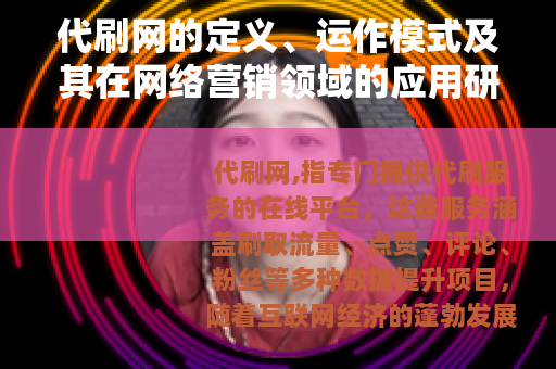 代刷网的定义、运作模式及其在网络营销领域的应用研究