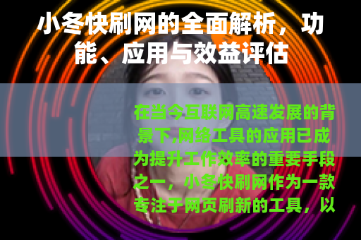 小冬快刷网的全面解析，功能、应用与效益评估