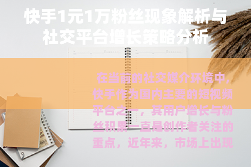 快手1元1万粉丝现象解析与社交平台增长策略分析