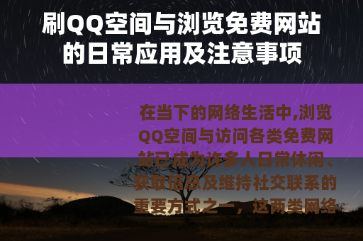 刷QQ空间与浏览免费网站的日常应用及注意事项