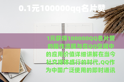 0.1元100000qq名片赞