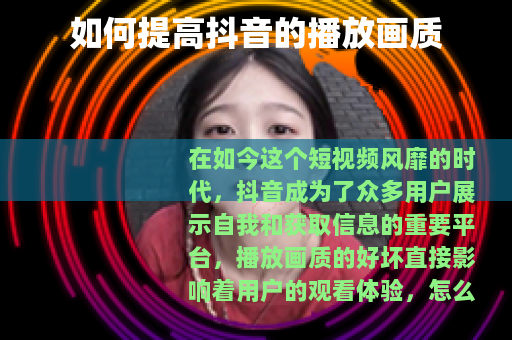如何提高抖音的播放画质