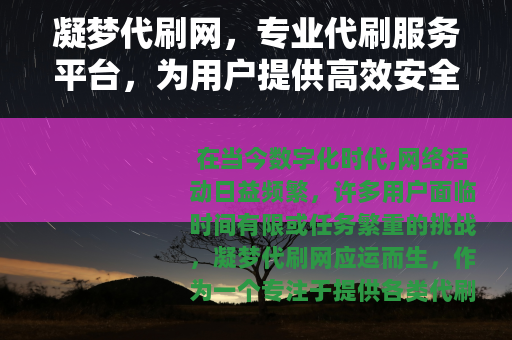 凝梦代刷网，专业代刷服务平台，为用户提供高效安全的代刷解决方案