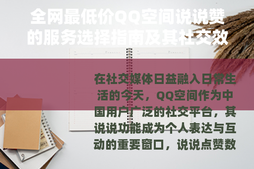 全网最低价QQ空间说说赞的服务选择指南及其社交效益分析