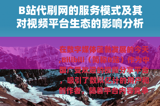 B站代刷网的服务模式及其对视频平台生态的影响分析