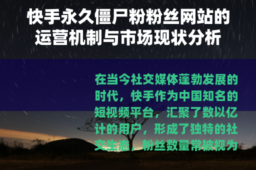 快手永久僵尸粉粉丝网站的运营机制与市场现状分析