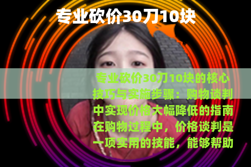 专业砍价30刀10块