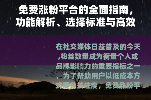 免费涨粉平台的全面指南，功能解析、选择标准与高效使用技巧分享