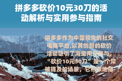 拼多多砍价10元30刀的活动解析与实用参与指南