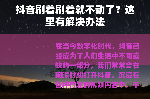 抖音刷着刷着就不动了？这里有解决办法
