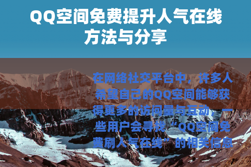 QQ空间免费提升人气在线方法与分享