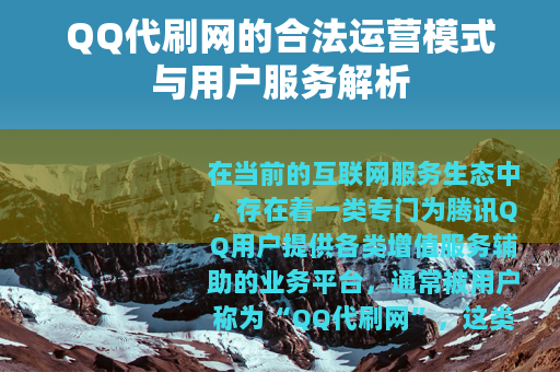 QQ代刷网的合法运营模式与用户服务解析