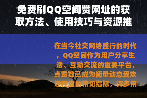 免费刷QQ空间赞网址的获取方法、使用技巧与资源推荐