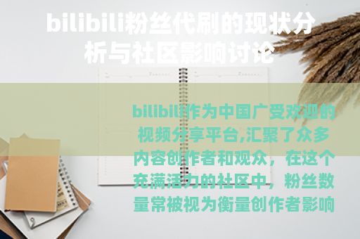 bilibili粉丝代刷的现状分析与社区影响讨论