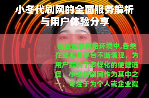 小冬代刷网的全面服务解析与用户体验分享