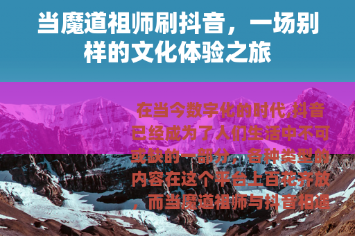 当魔道祖师刷抖音，一场别样的文化体验之旅