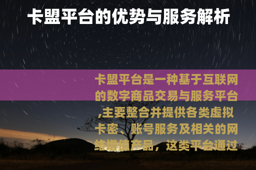卡盟平台的优势与服务解析