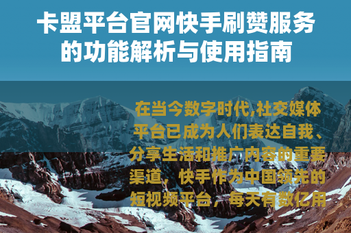 卡盟平台官网快手刷赞服务的功能解析与使用指南