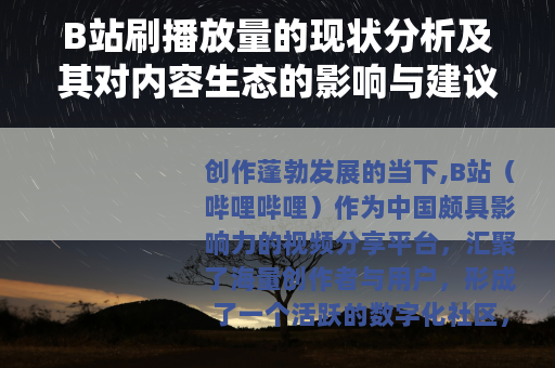 B站刷播放量的现状分析及其对内容生态的影响与建议
