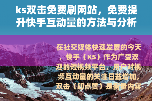 ks双击免费刷网站，免费提升快手互动量的方法与分析