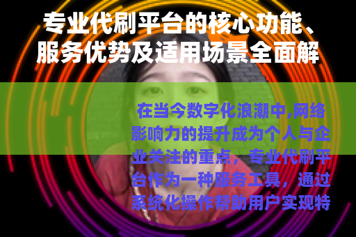 专业代刷平台的核心功能、服务优势及适用场景全面解析