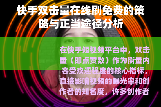 快手双击量在线刷免费的策略与正当途径分析