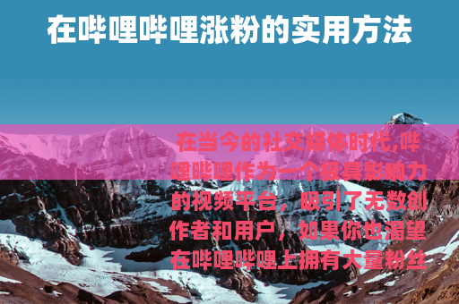 在哔哩哔哩涨粉的实用方法