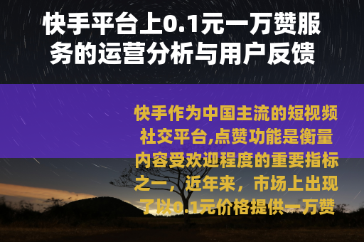 快手平台上0.1元一万赞服务的运营分析与用户反馈