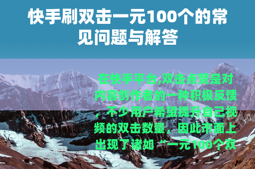 快手刷双击一元100个的常见问题与解答
