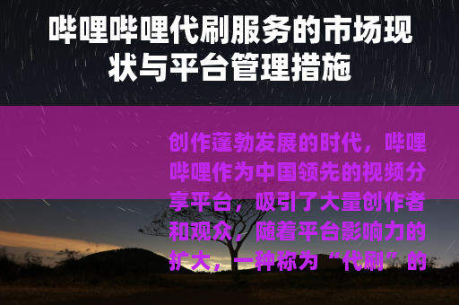 哔哩哔哩代刷服务的市场现状与平台管理措施