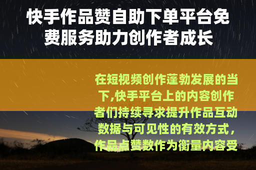 快手作品赞自助下单平台免费服务助力创作者成长