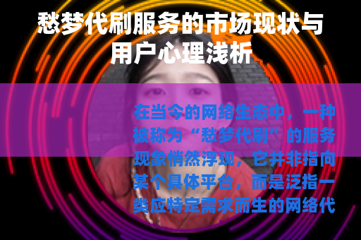 愁梦代刷服务的市场现状与用户心理浅析
