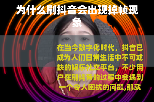 为什么刷抖音会出现掉帧现象