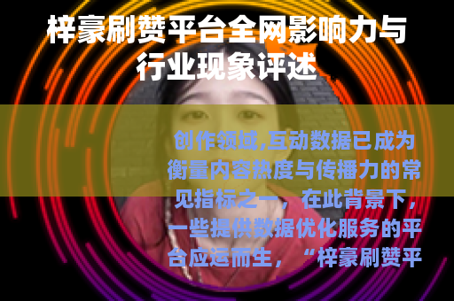 梓豪刷赞平台全网影响力与行业现象评述