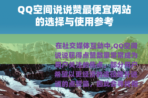QQ空间说说赞最便宜网站的选择与使用参考