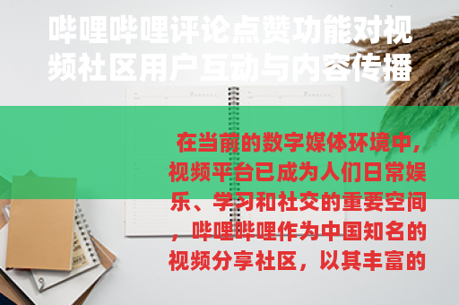 哔哩哔哩评论点赞功能对视频社区用户互动与内容传播的积极影响分析