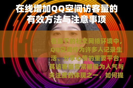 在线增加QQ空间访客量的有效方法与注意事项